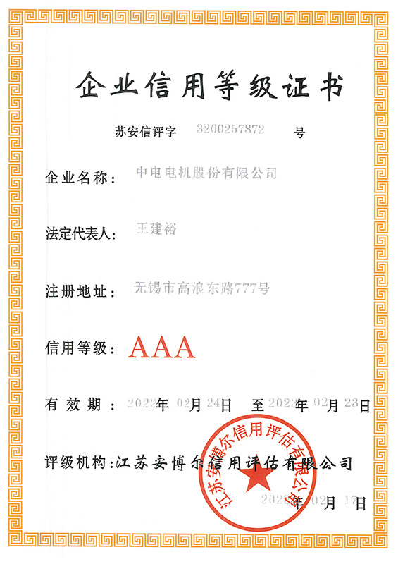 AAA级信用企业