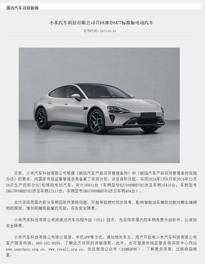智能泊车辅助功能受影响、存在别蹭风险自动泊车屡出事故后小米决定召回3万台SU7(图1)
