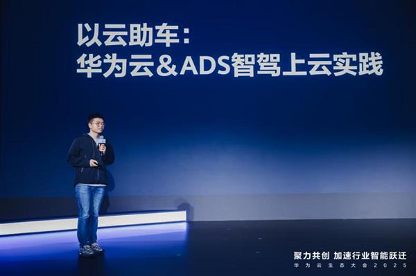 直击华为云智能驾驶用户大会：AI技术突破+产业生态合作助推高阶智驾量产(图7)