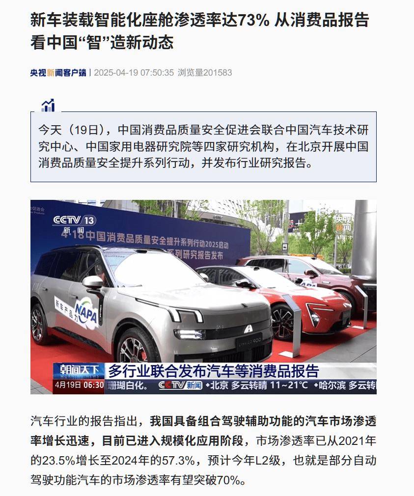 中国汽车智能化加速:新车智能座舱渗透率超七成