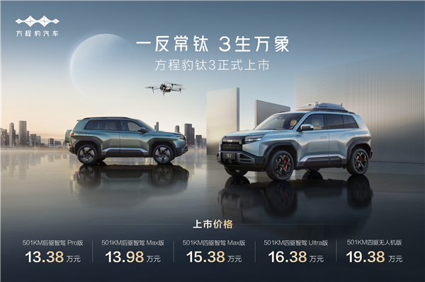 比亚迪方程豹钛3正式上市 1338万起 政策权益更惊喜!