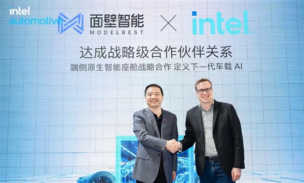 英特尔与面壁智能宣布建立战略合作伙伴关系 共同研发端侧原生智能座舱 定义下一代车载AI