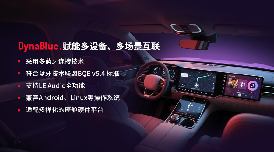 2025上海车展 移远通信DynaBlue蓝牙协议栈量产落地赋能智能座舱无缝互联新生态