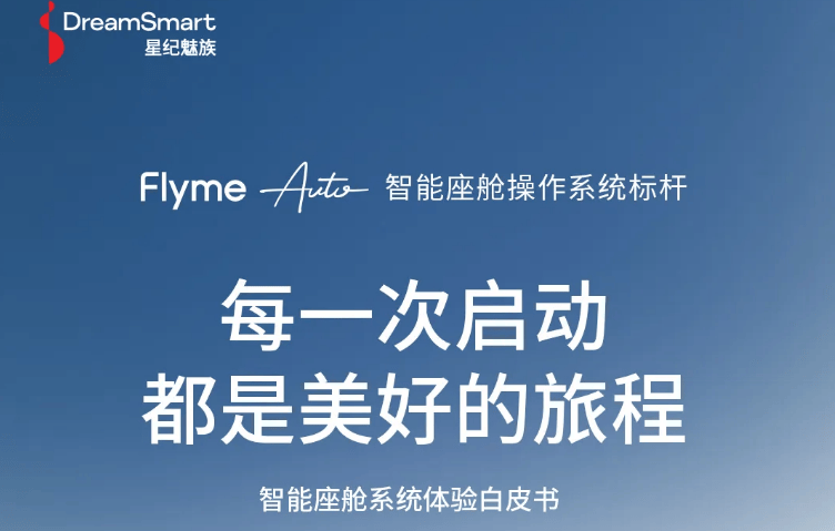 智能座舱新潮流：星纪魅族Flyme Auto成为车主生活重要元素(图1)