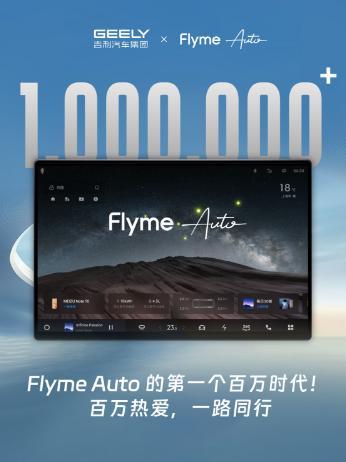 增速第一!吉利Flyme Auto智能座舱用户破百万