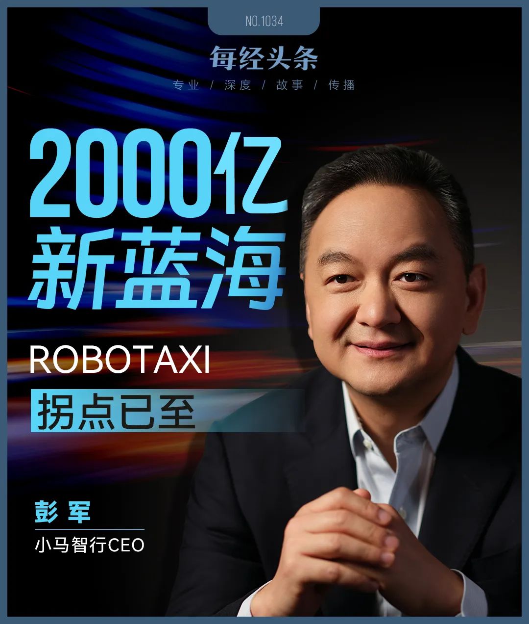 “一辆无人驾驶出租车年收入将达数十万元成本反降70%拐点来了!”小马智行CEO彭军:打开2000亿元新市场