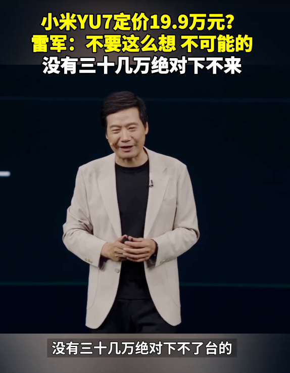 热搜!雷军称“小米YU7没有三十几万下不了台的”未过多介绍辅助驾驶!有“黄牛”称可代订代抢费最高12万元?公司回应:别信