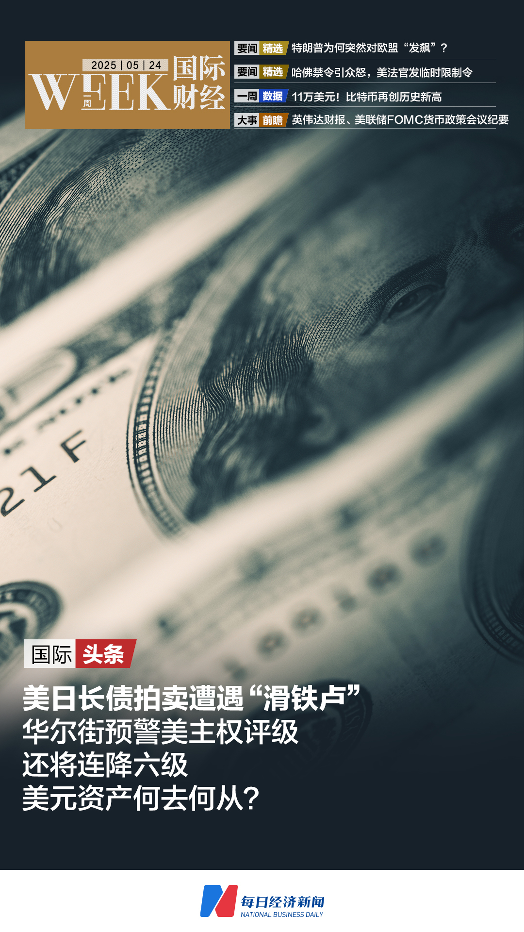 美日长债拍卖遭遇“滑铁卢”华尔街预警美主权评级还将连降六级;特朗普为何突然对欧盟“发飙”;算力+多模态+智能体英伟达、谷