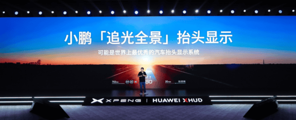 小鹏联手华为发布“追光全景”AR-HUD智能座舱技术迎来新突破！