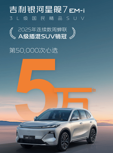 星舰7破5万交付！智能座舱+安全防护让10万级SUV拥有30万级智能体验