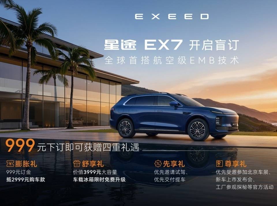 星途EX7正式开启盲订全球首搭航空级EMB线控制动技术(图1)