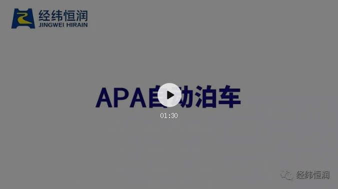 自动泊车辅助系统 APA