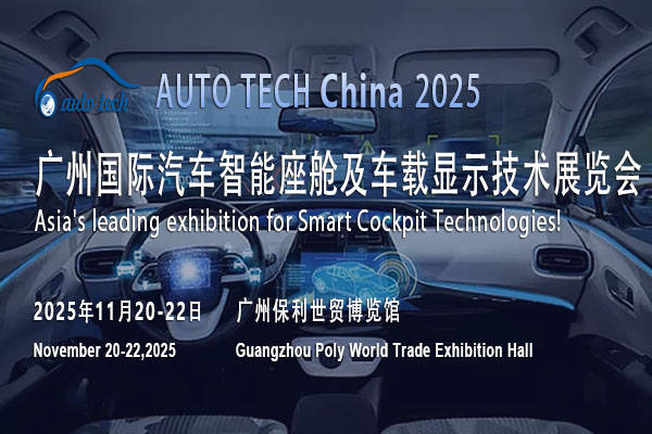 AUTO TECH 2025广州汽车智能座舱展共鉴行业发展新面貌