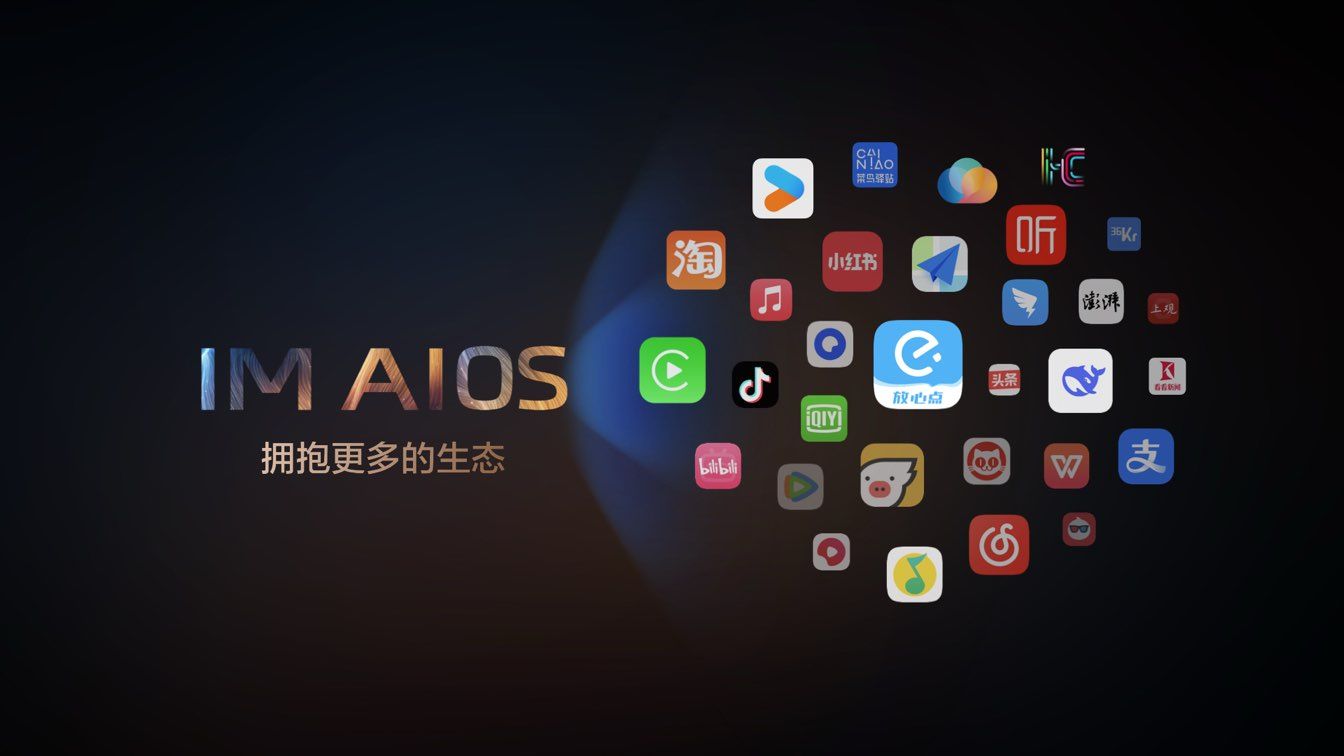 智己汽车联合阿里生态发布IM AIOS座舱(图1)