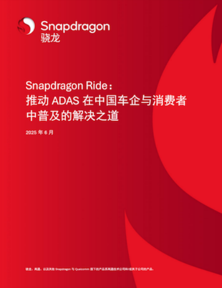 高通:Snapdragon Ride推动ADAD在中国普及