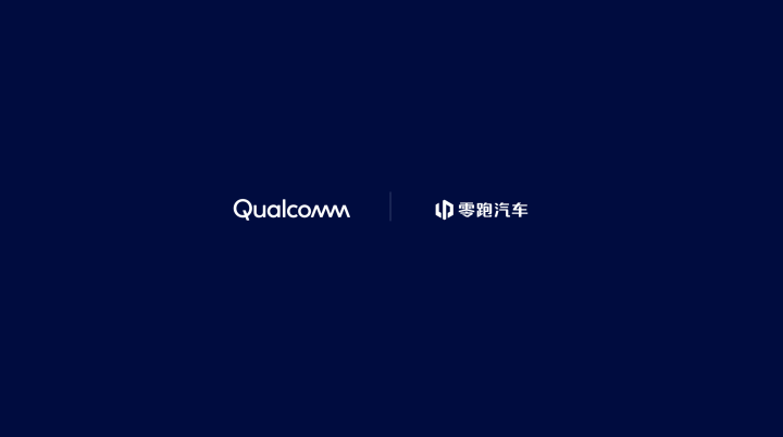零跑与高通超八年深入合作 凭借骁龙数字底盘推动行业数字化转型