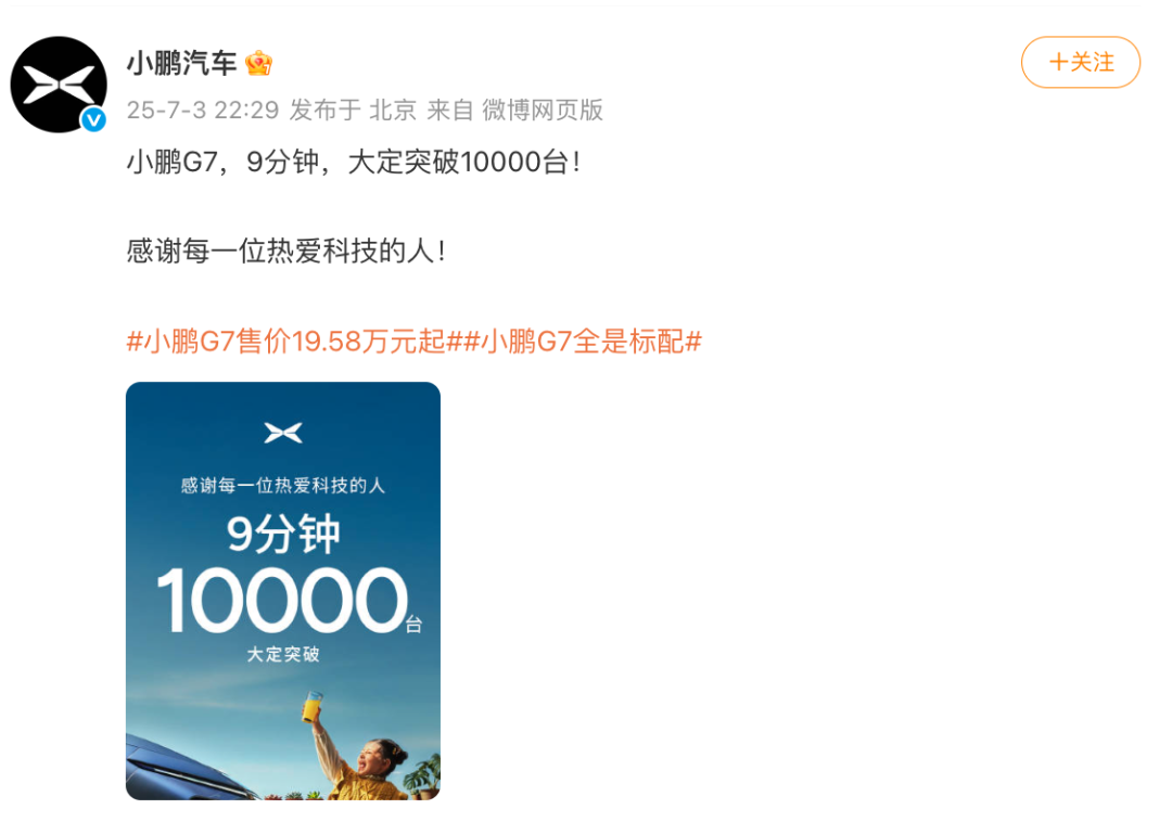 1958万元起小鹏G7上市9分钟大定突破10000台!何小鹏:首款具有L3级算力的AI汽车!雷军此前预祝发布成功
