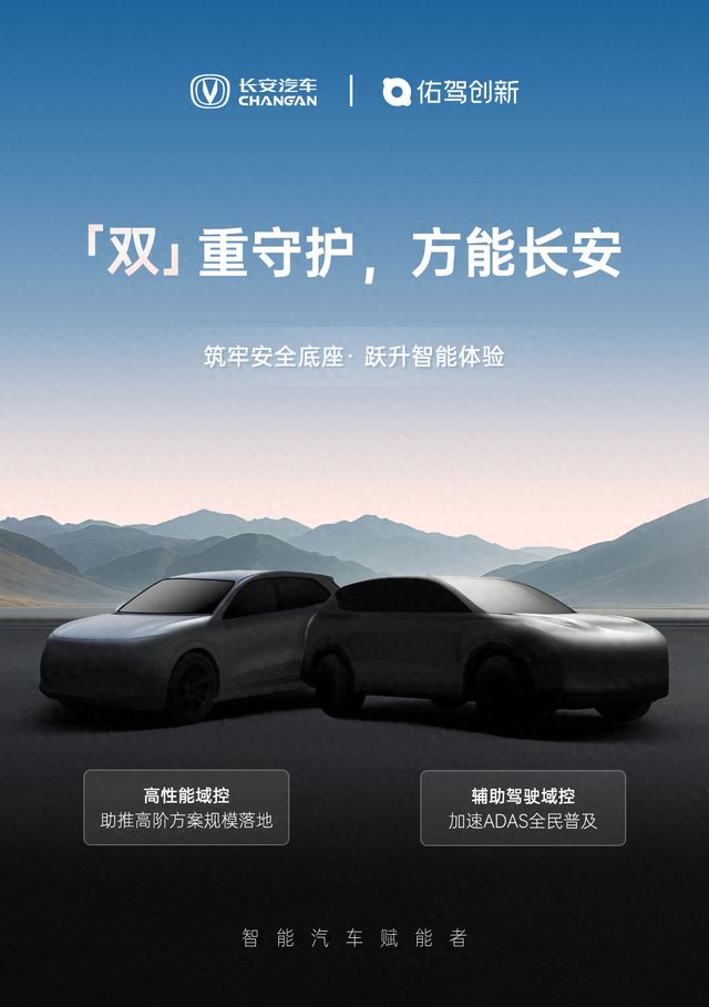 佑驾创新接连斩获长安汽车定点辅助驾驶方案加速上车(图1)