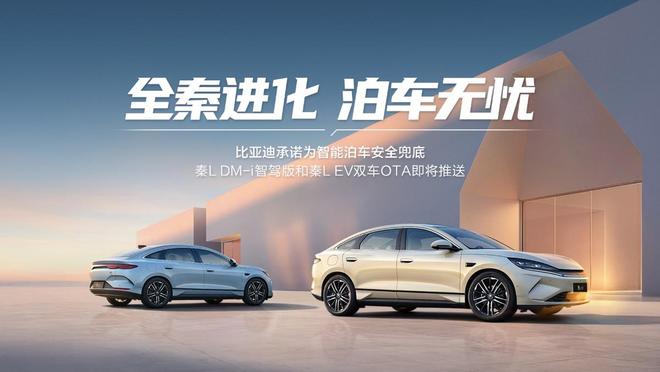 比亚迪秦L推送史上最大规模智驾OTA(图1)