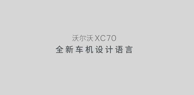 北欧智行新境界：沃尔沃XC70智能座舱的理性与温度