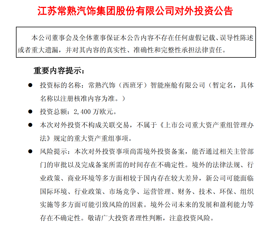 常熟汽饰拟成立西班牙智能座舱子公司投资总额2400万欧元