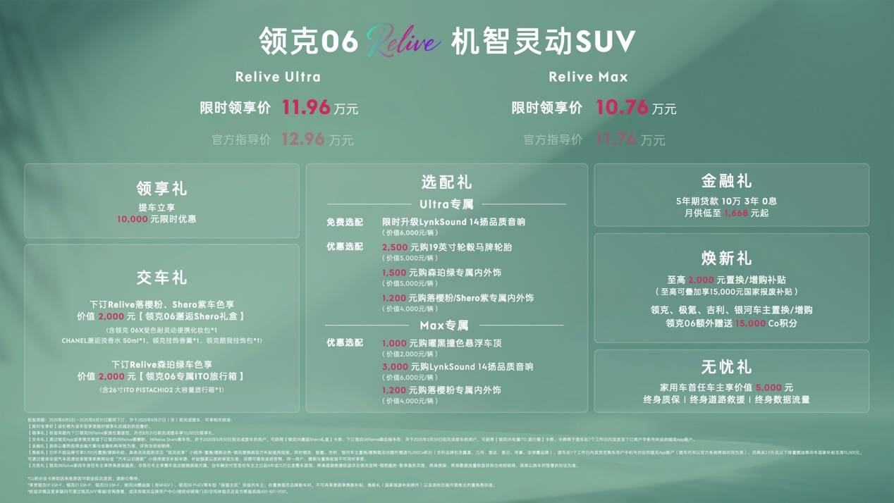 首搭Lynk Sound智控再升级小型SUV爆款领克06 Relive上新1076万起