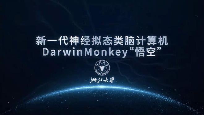 世界首台！浙大20亿神经元大脑悟空问世AI算力进入新时代！(图6)