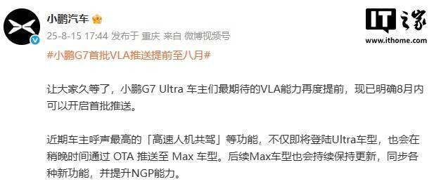 小鹏 G7 Ultra 首批 VLA 智驾推送提前至八月