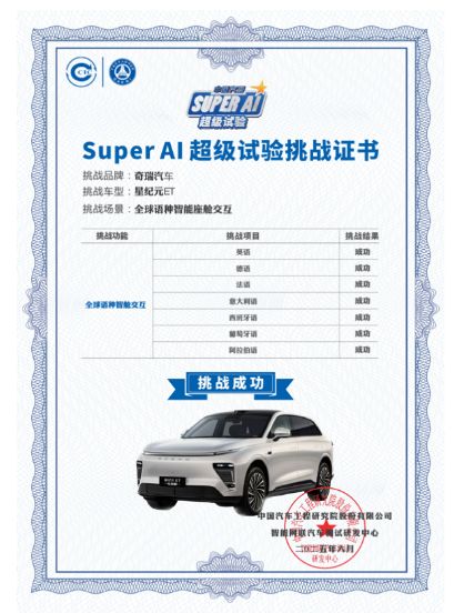 破语言坚冰！星纪元ET斩获认证引领智能座舱新风尚