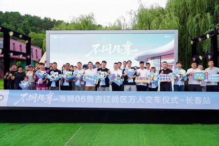 不同凡享 海狮06 鲁吉辽战区万人交车仪式·长春站圆满落幕