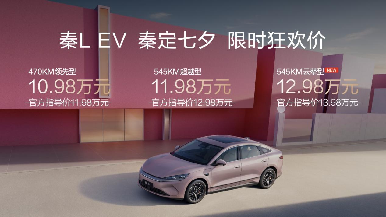 七夕宠粉 秦L EV限时1098万元起 同时上新云辇型