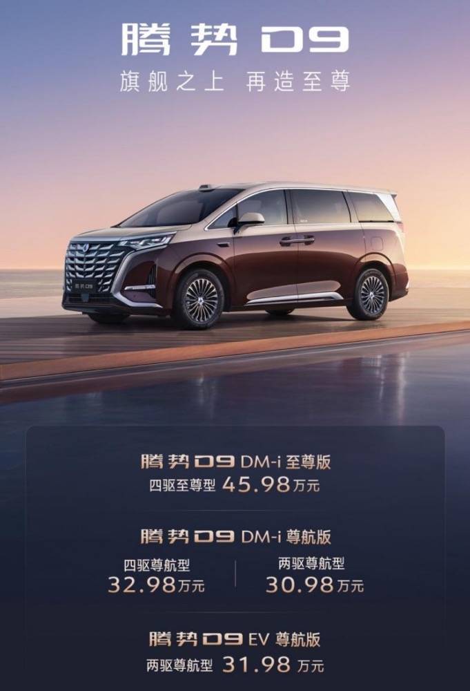 闪电快讯｜腾势D9至尊版与尊航版正式上市 售价3098万元起