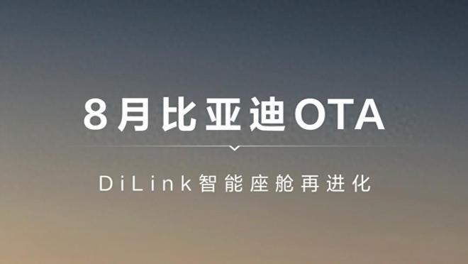 比亚迪8月OTA来了智能座舱再进化五网四品牌车型全覆盖