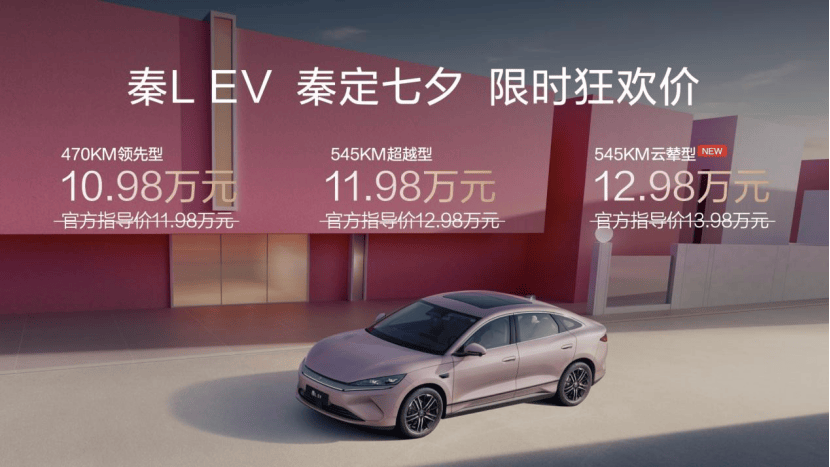 比亚迪秦L EV云辇型上市 限时价1298万元