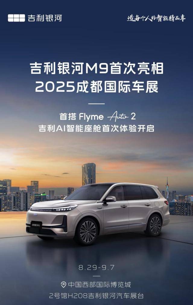 吉利AI座舱重新定义人车交互！成都车展银河M9你不能不看！