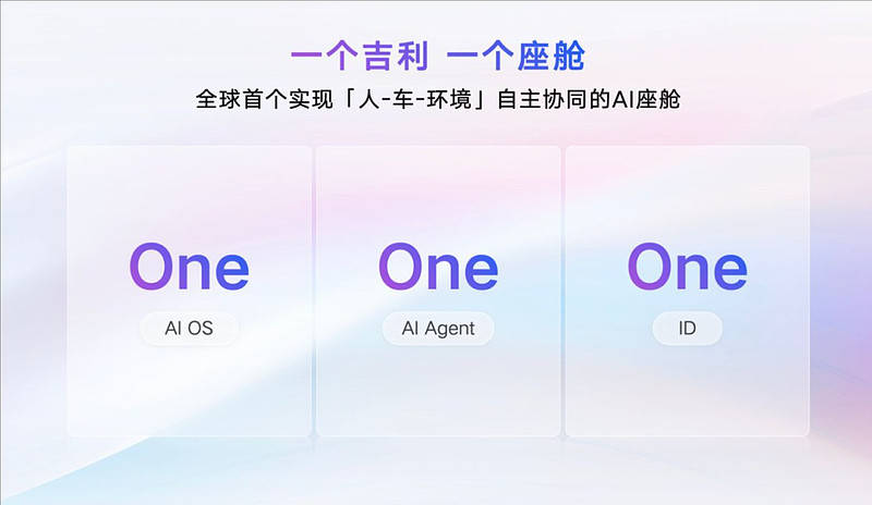 吉利不再研发不具备AI能力的传统智能座舱引领行业进AI座舱时代