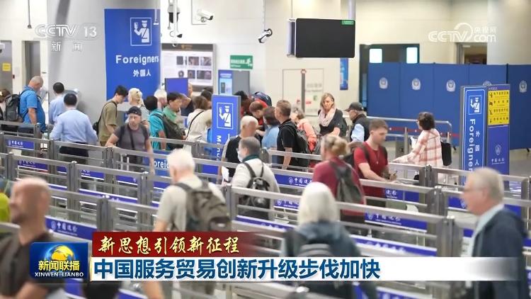 【新思想引领新征程】中国服务贸易创新升级步伐加快