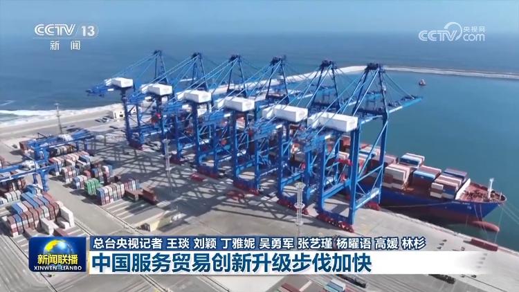 【新思想引领新征程】中国服务贸易创新升级步伐加快(图3)