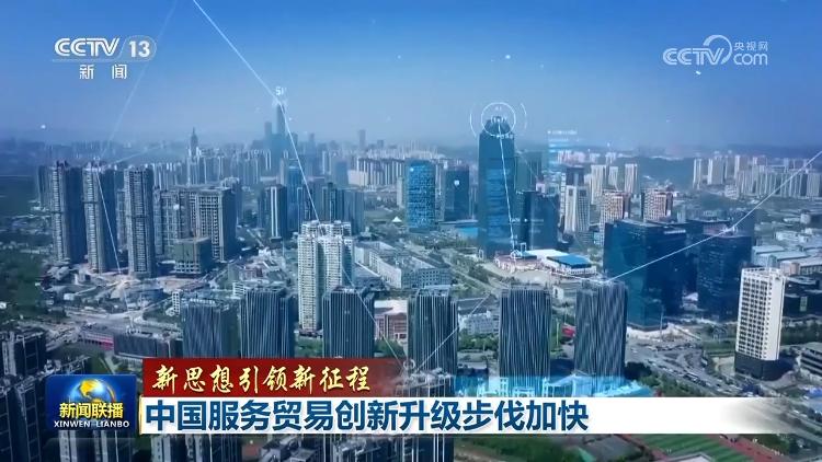 【新思想引领新征程】中国服务贸易创新升级步伐加快(图4)