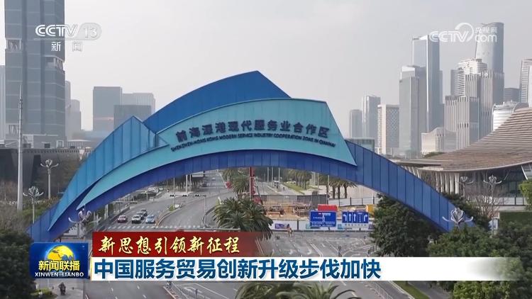 【新思想引领新征程】中国服务贸易创新升级步伐加快(图5)
