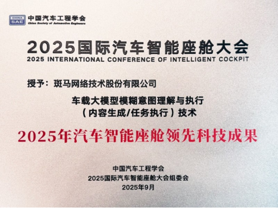 斑马智行获汽车工程学会2025智能座舱科技领先成果奖