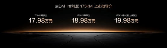 唐DM-i智驾版 175KM长续航版上市售价1798万起引领家庭出行新时代