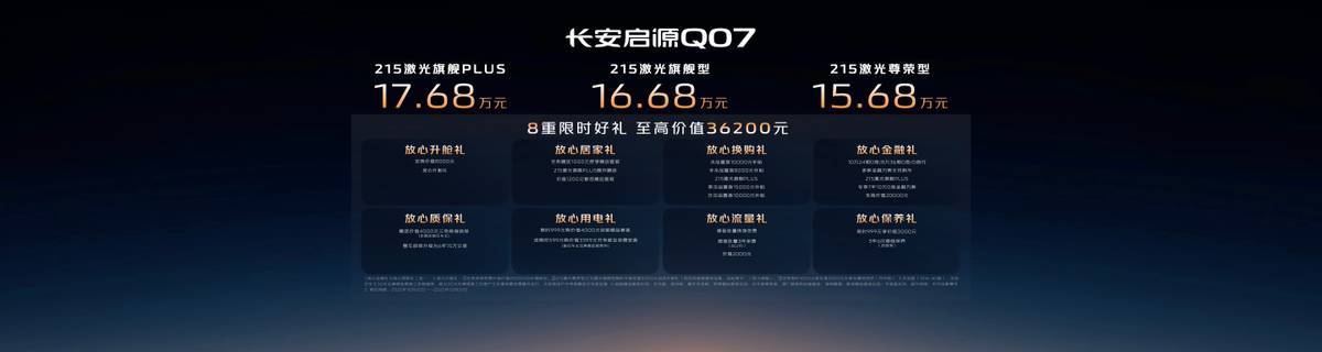 智能安全再加码长安启源Q07天枢智能激光版树立同级新标杆