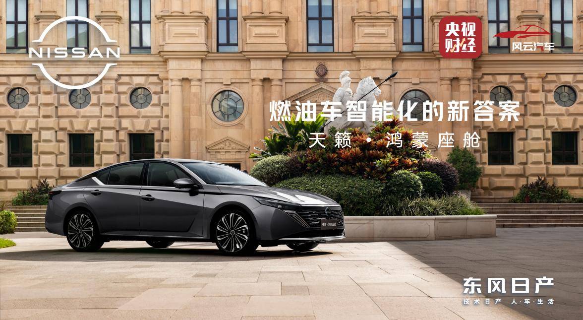 东风日产牵手华为乾崑天籁·鸿蒙座舱开启燃油车智能新赛道