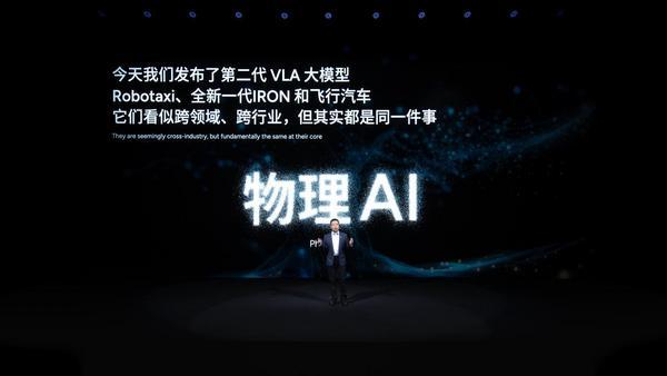 小鹏分享物理AI涌现成果：发布第二代VLA、Robotaxi、全新一代IRON和飞行汽车
