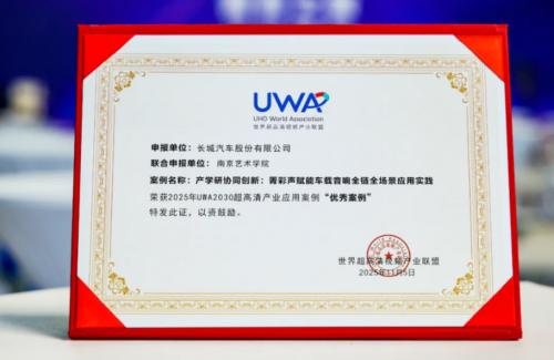 长城汽车深耕智能座舱影音技术“菁彩声”斩获重磅奖项