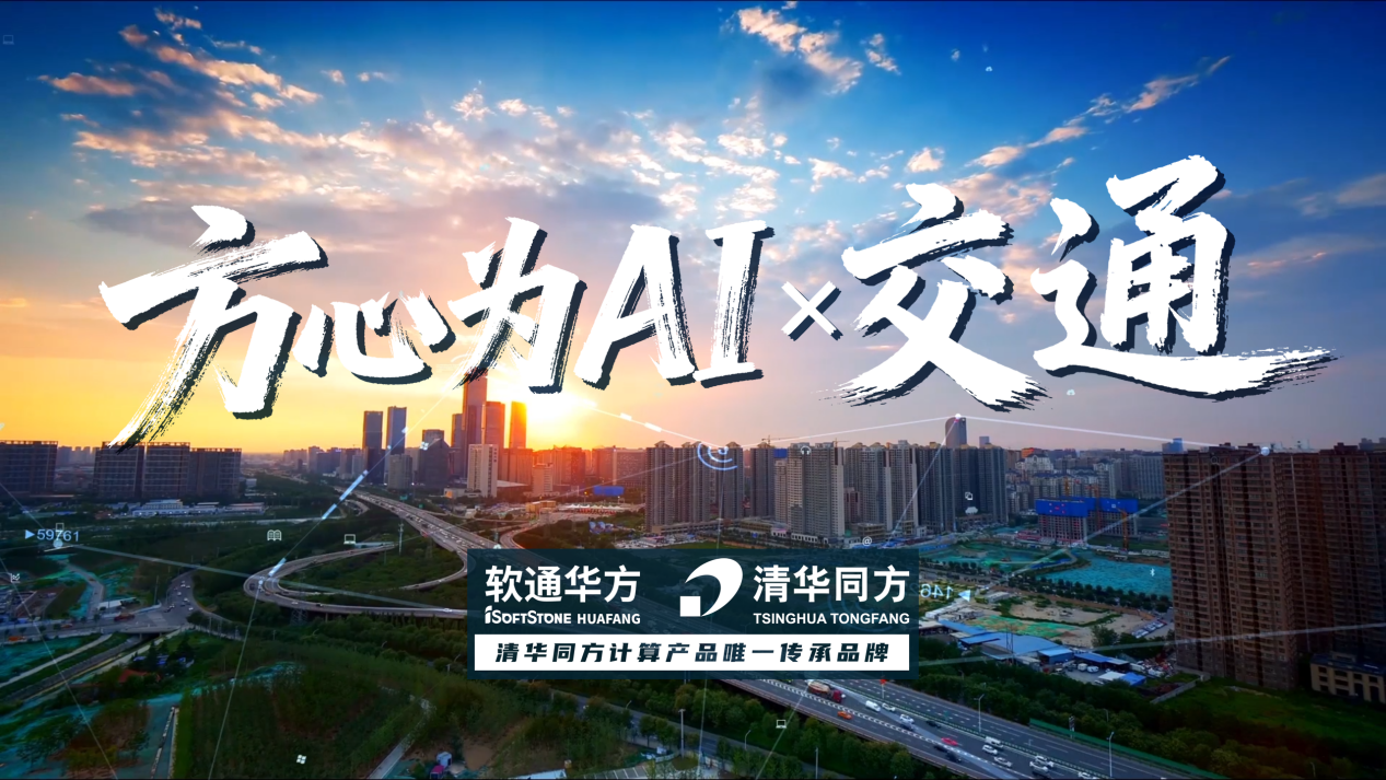 每一次抵达都充满AI意！软通华方赋能智慧交通数字化升级(图2)