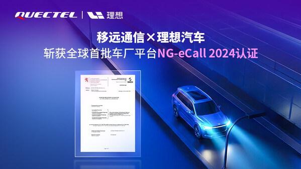 理想汽车智能座舱平台获得NG-eCall 2024认证