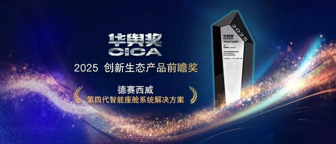 德赛西威第四代智能座舱系统解决方案获2025华舆奖