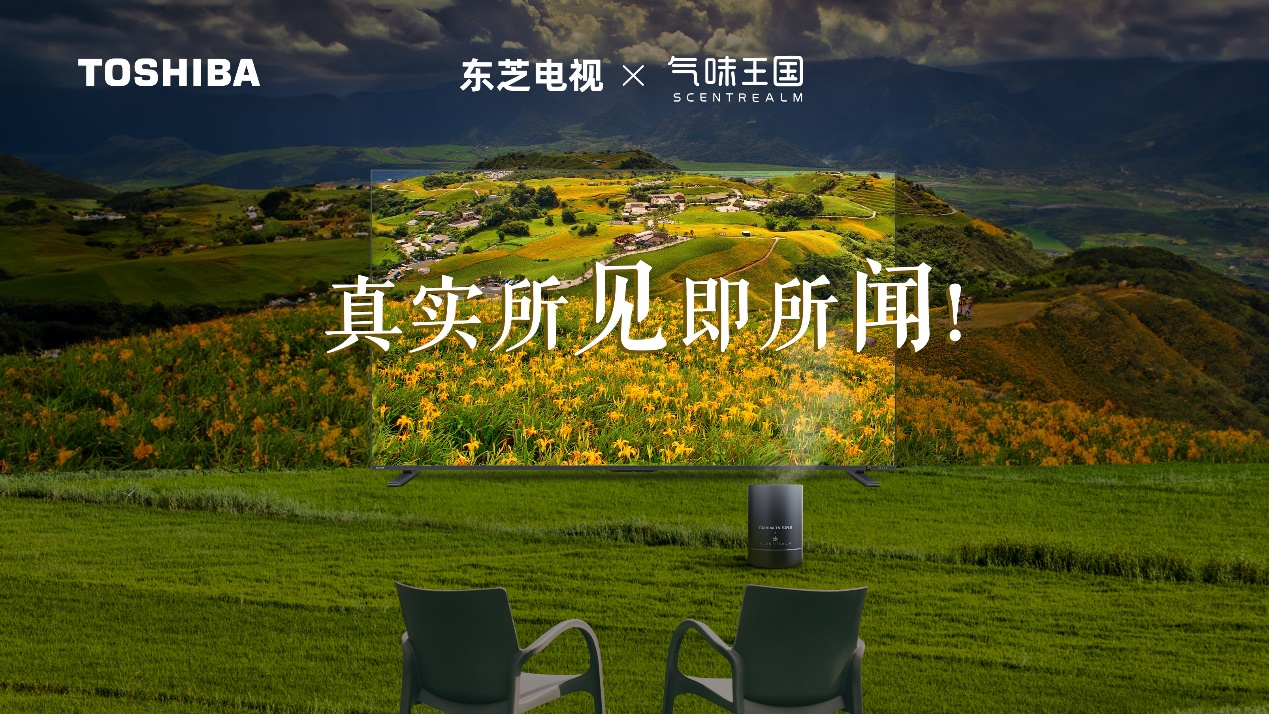 东芝电视携手气味王国 开创4D沉浸居家观影新体验